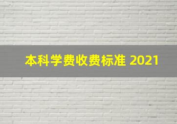 本科学费收费标准 2021